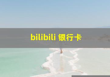 bilibili 银行卡